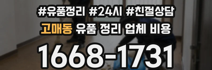 고매동 유품 정리 업체 비용