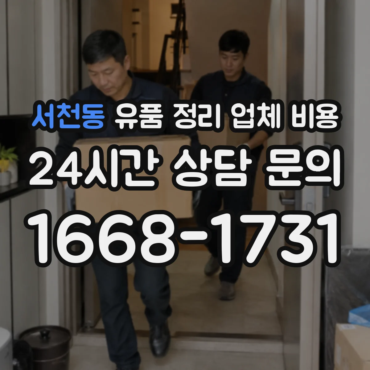 서천동 유품 정리 업체 비용 견적에 포함되는 인력 구성과 작업시간