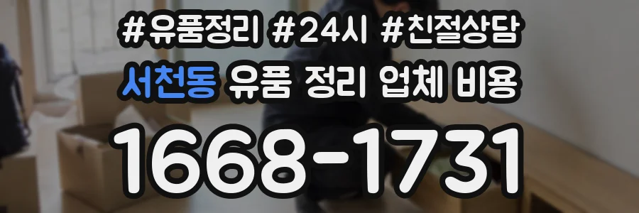 서천동 유품 정리 업체 비용