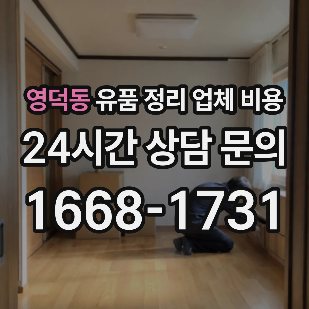 영덕동 유품 정리 업체 비용 합리적으로 보려면, 보관·운반 구분하기