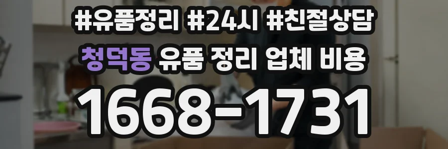청덕동 유품 정리 업체 비용