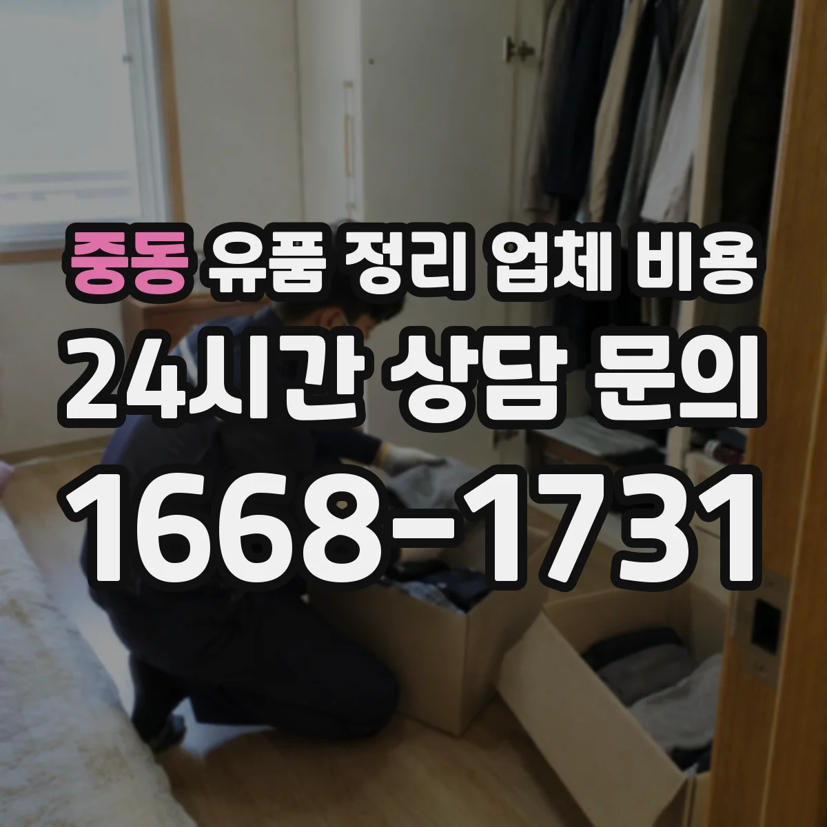 중동 유품 정리 업체 비용
