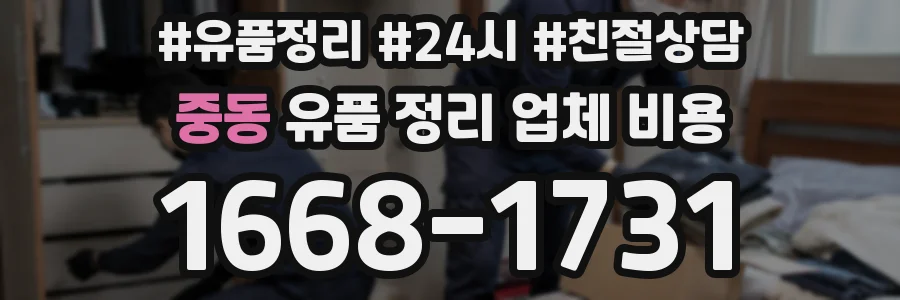 중동 유품 정리 업체 비용