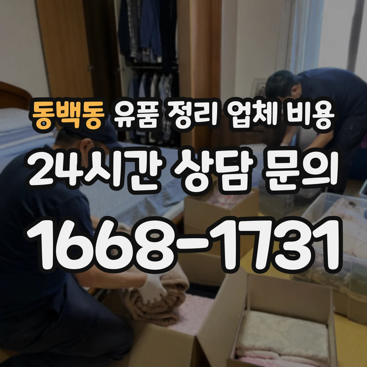 동백동 유품 정리 업체 비용 현장 분류 작업에 따른 인건비 범위