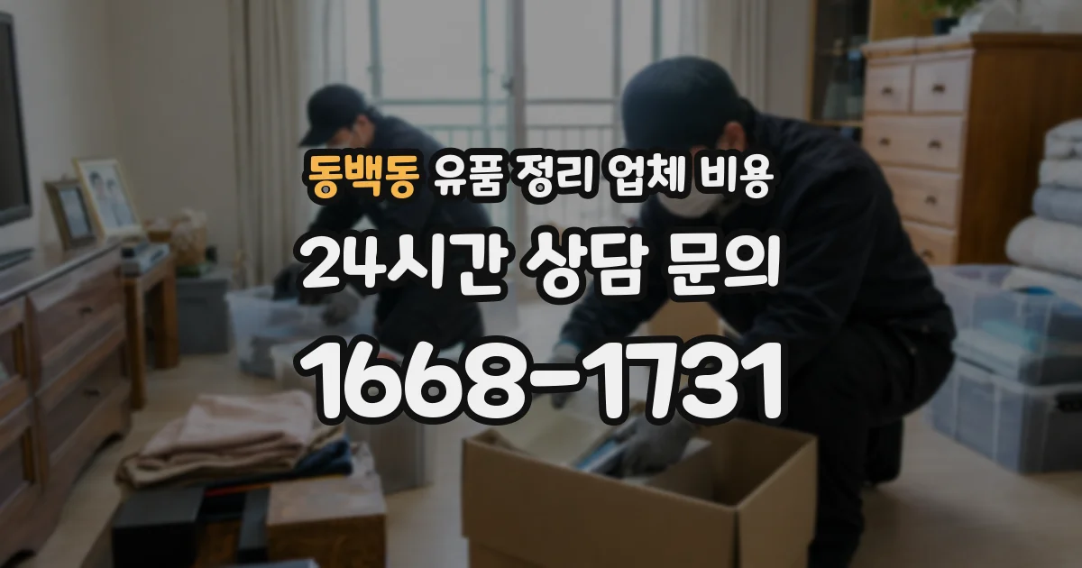 동백동 유품 정리 업체 비용
