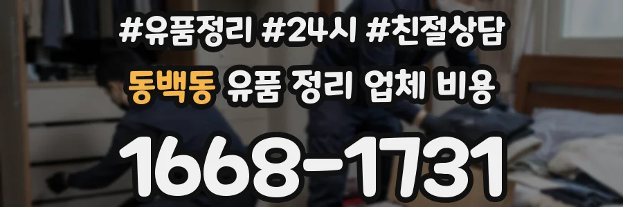 동백동 유품 정리 업체 비용