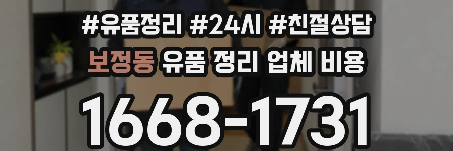 보정동 유품 정리 업체 비용