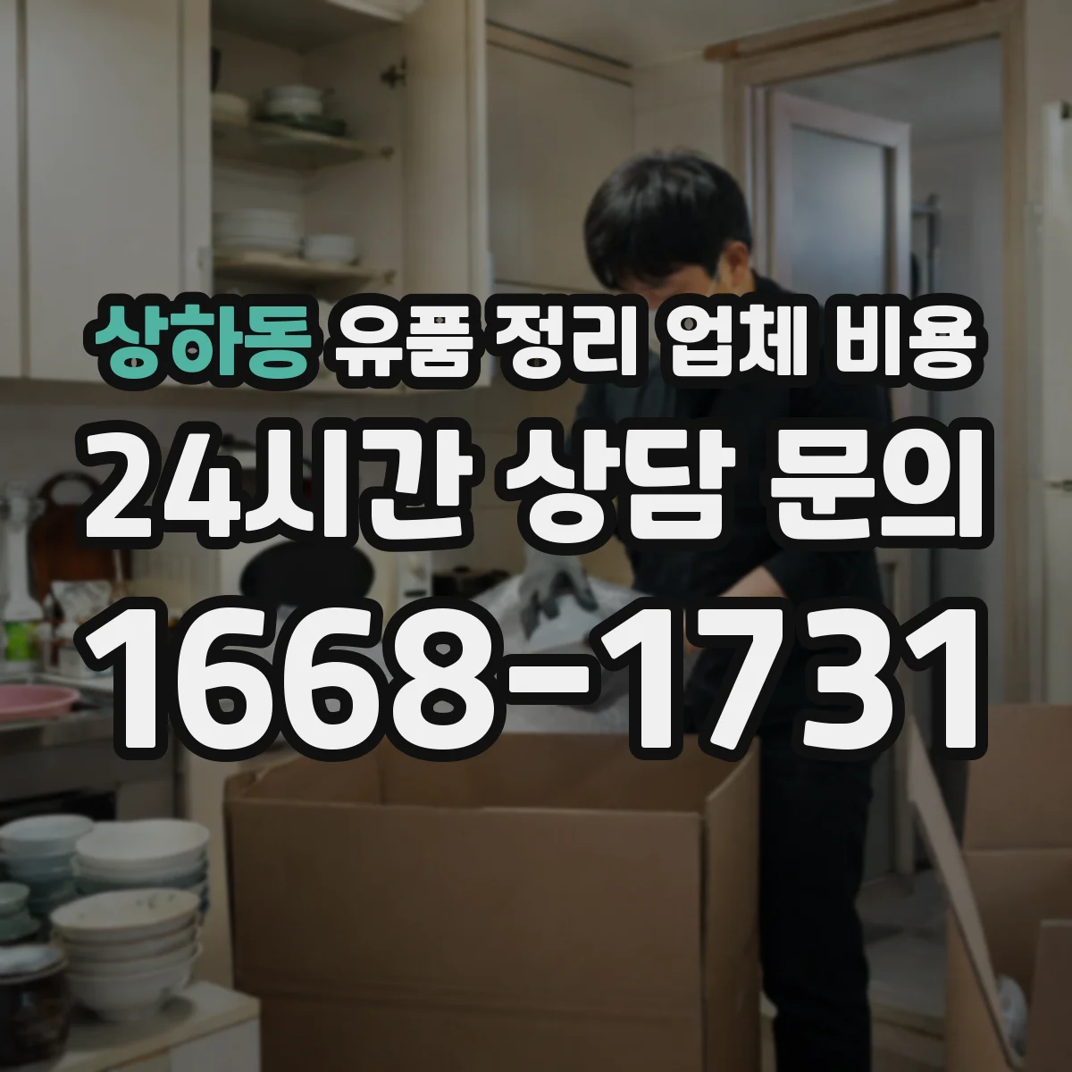 상하동 유품 정리 업체 비용 사다리차·엘리베이터 사용 시 추가 인력비
