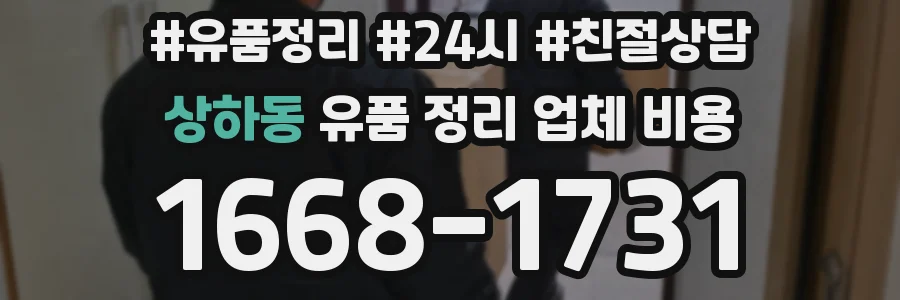 상하동 유품 정리 업체 비용