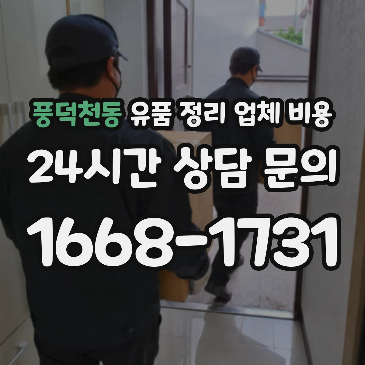 풍덕천동 유품 정리 업체 비용