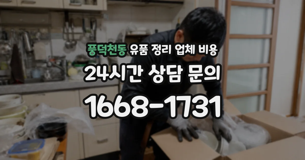 풍덕천동 유품 정리 업체 비용