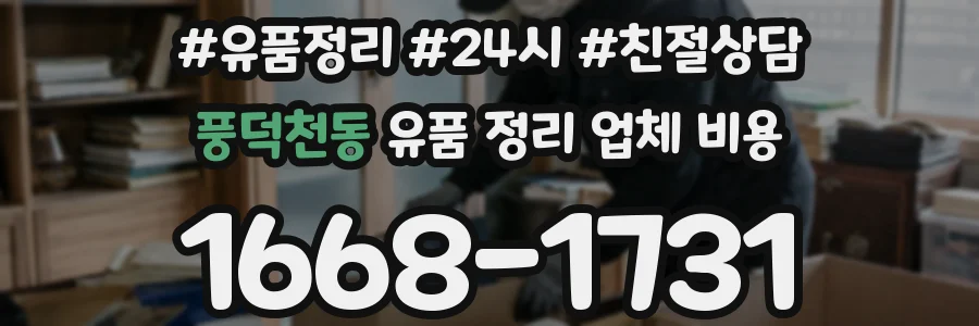 풍덕천동 유품 정리 업체 비용