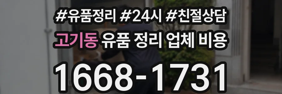 고기동 유품 정리 업체 비용