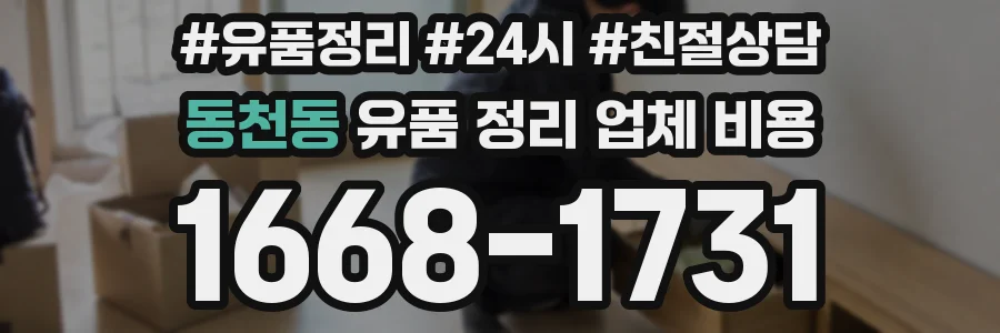 동천동 유품 정리 업체 비용