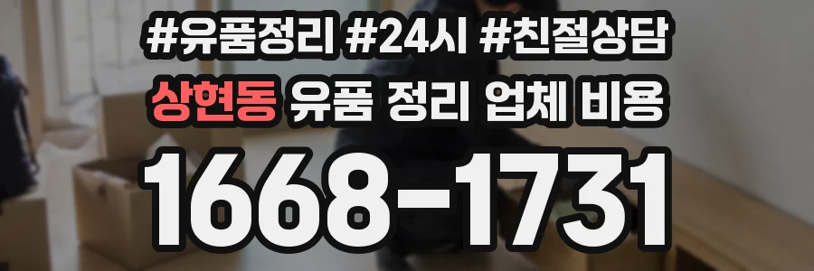 상현동 유품 정리 업체 비용