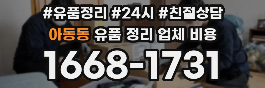 아동동 유품 정리 업체 비용