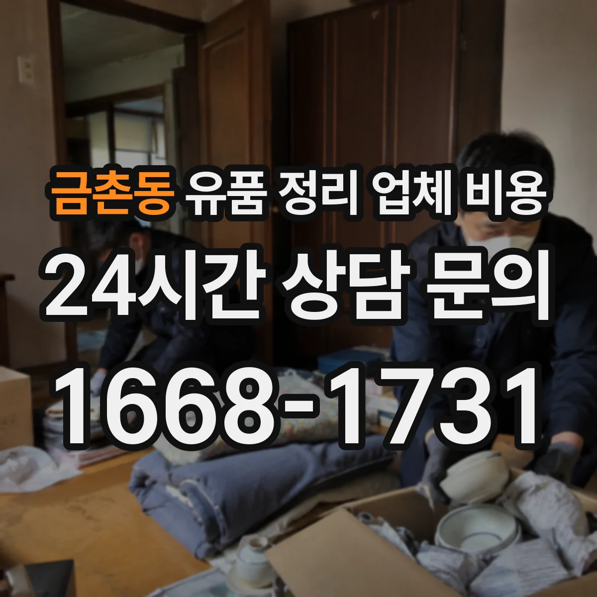 금촌동 유품 정리 업체 비용 보증금 포함 견적인지 구분하는 법