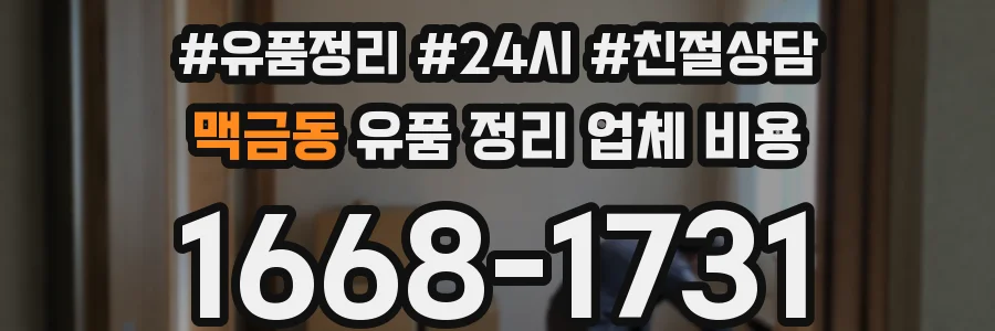 맥금동 유품 정리 업체 비용