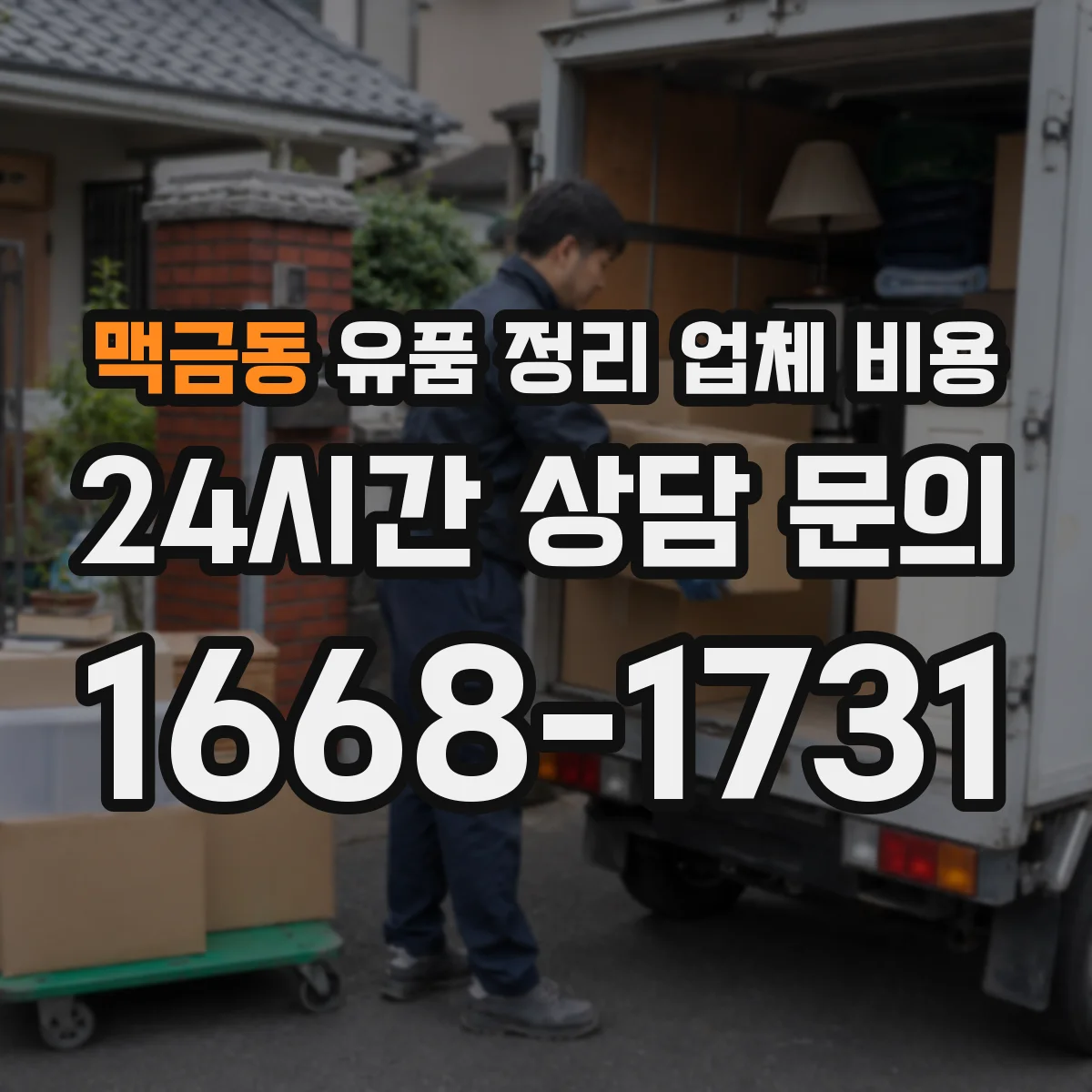 맥금동 유품 정리 업체 비용