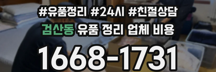 검산동 유품 정리 업체 비용
