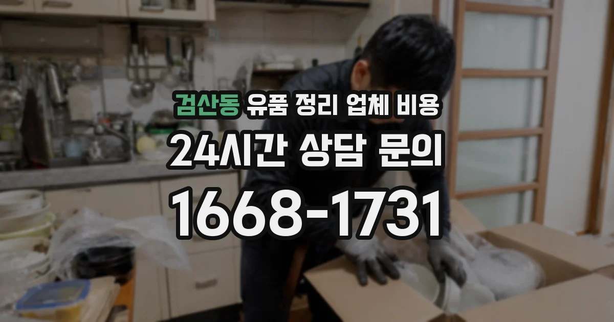 검산동 유품 정리 업체 비용