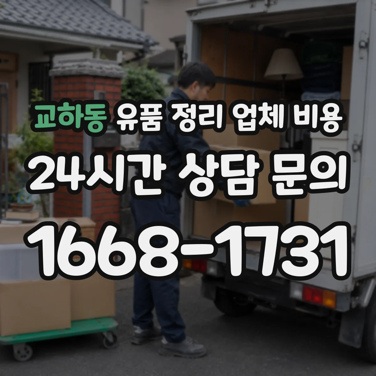 교하동 유품 정리 업체 비용