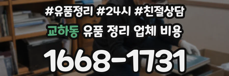 교하동 유품 정리 업체 비용