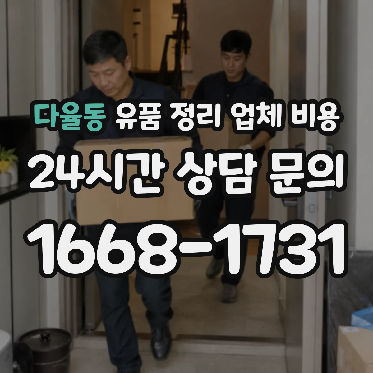 다율동 유품 정리 업체 비용