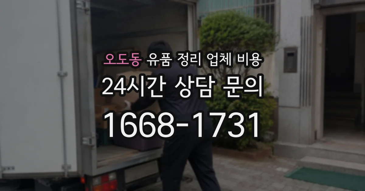 오도동 유품 정리 업체 비용