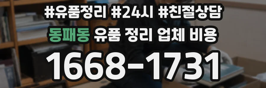 동패동 유품 정리 업체 비용