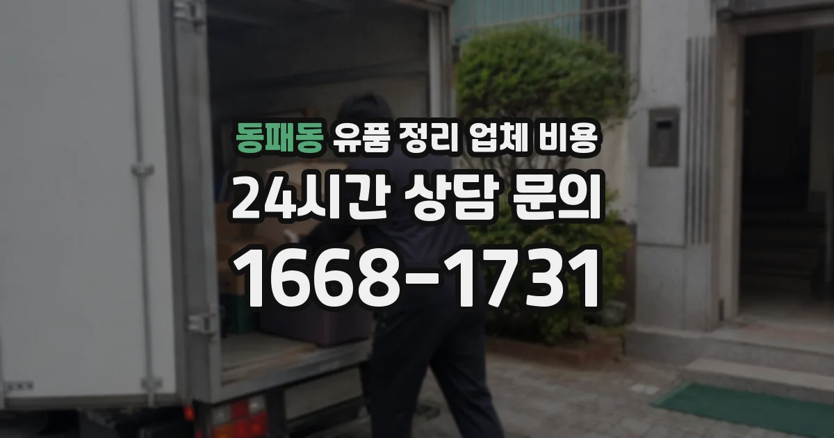 동패동 유품 정리 업체 비용