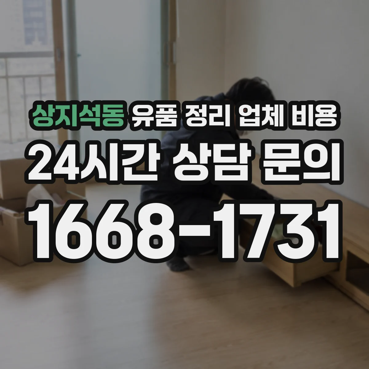 상지석동 유품 정리 업체 비용 비교할 때 문서 보존 옵션 꼭 확인