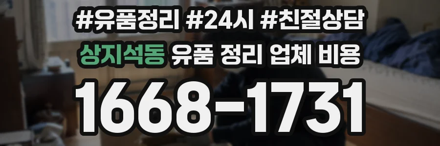 상지석동 유품 정리 업체 비용
