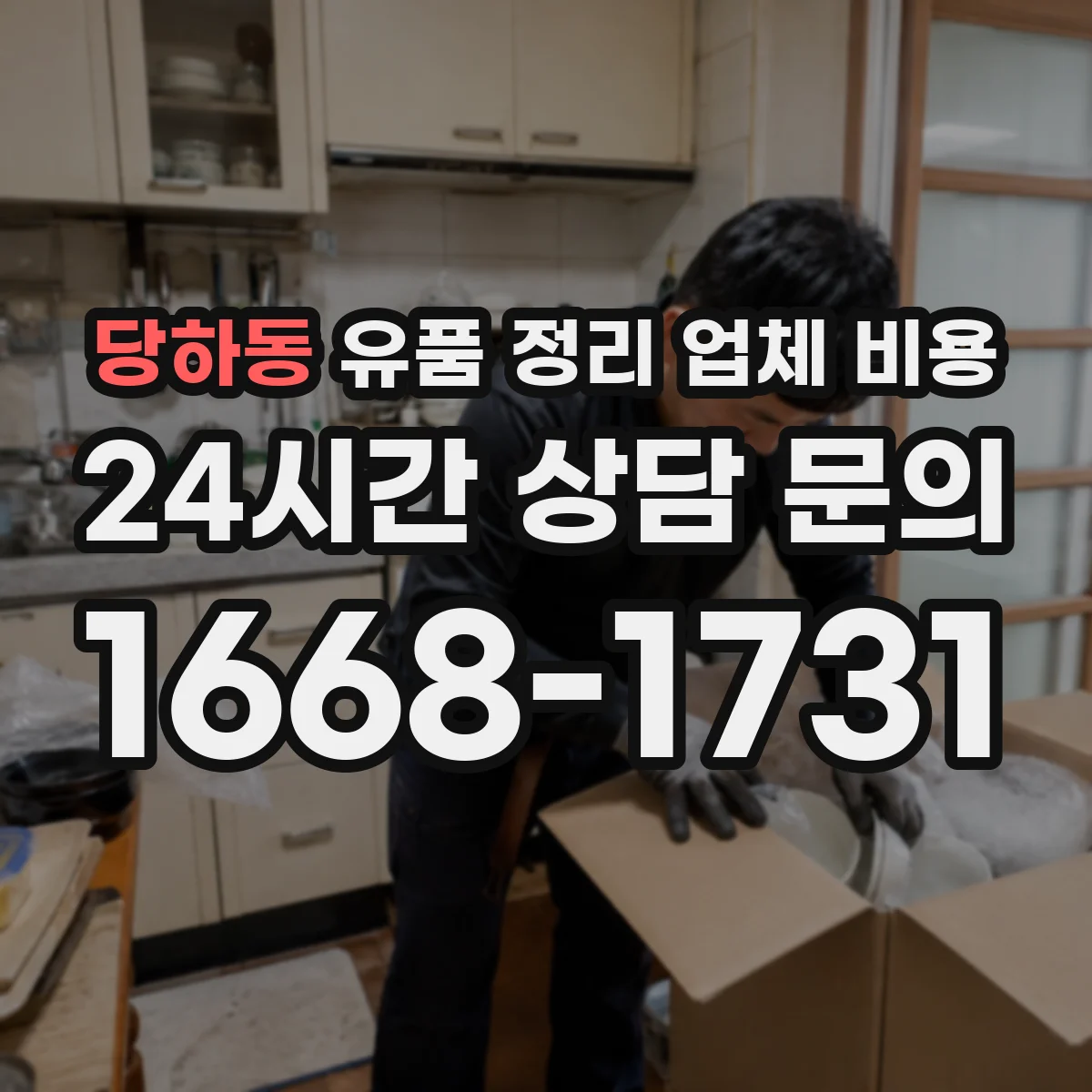당하동 유품 정리 업체 비용 보증금 예치 후 정산 절차