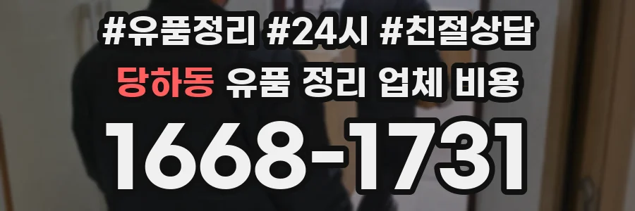 당하동 유품 정리 업체 비용