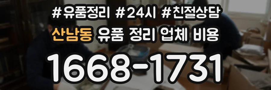 산남동 유품 정리 업체 비용