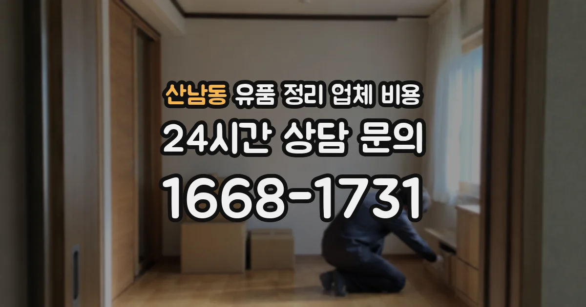 산남동 유품 정리 업체 비용