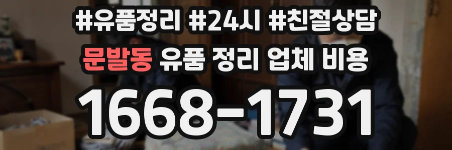 문발동 유품 정리 업체 비용