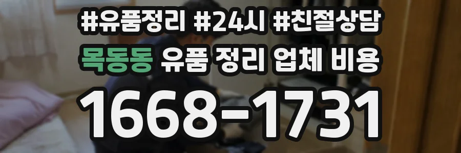 목동동 유품 정리 업체 비용