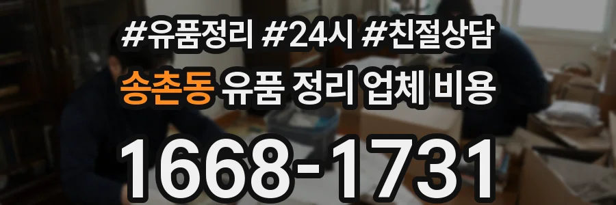 송촌동 유품 정리 업체 비용
