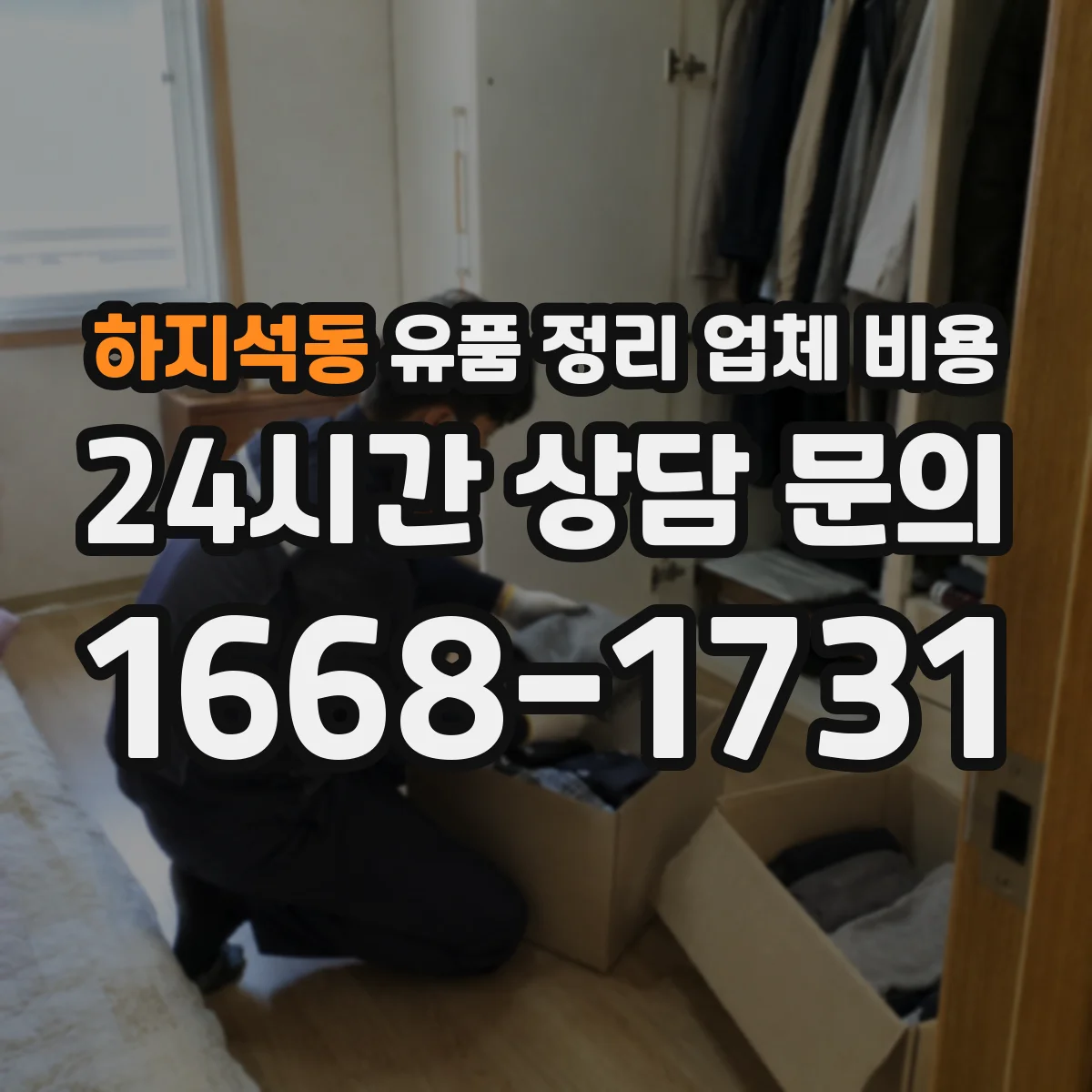 하지석동 유품 정리 업체 비용