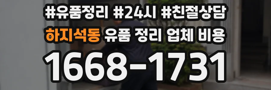 하지석동 유품 정리 업체 비용