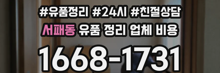 서패동 유품 정리 업체 비용