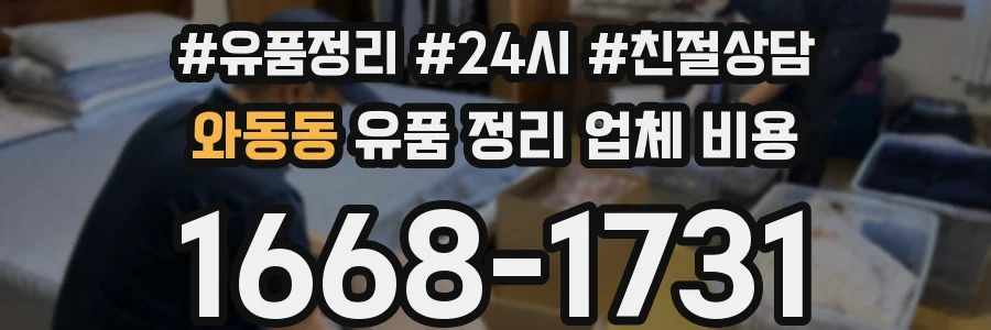 와동동 유품 정리 업체 비용