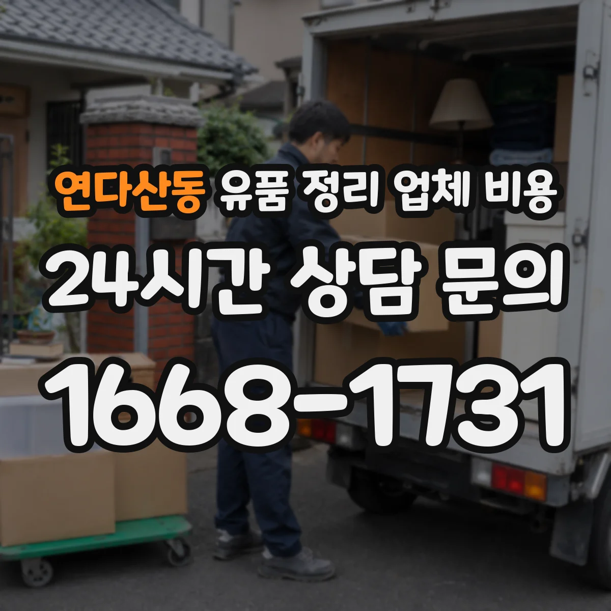 연다산동 유품 정리 업체 비용 재활용품 수거 비용이 따로 드는 경우