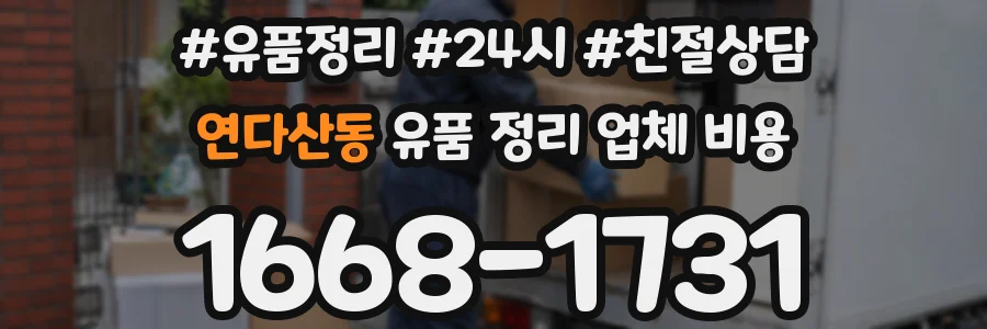 연다산동 유품 정리 업체 비용