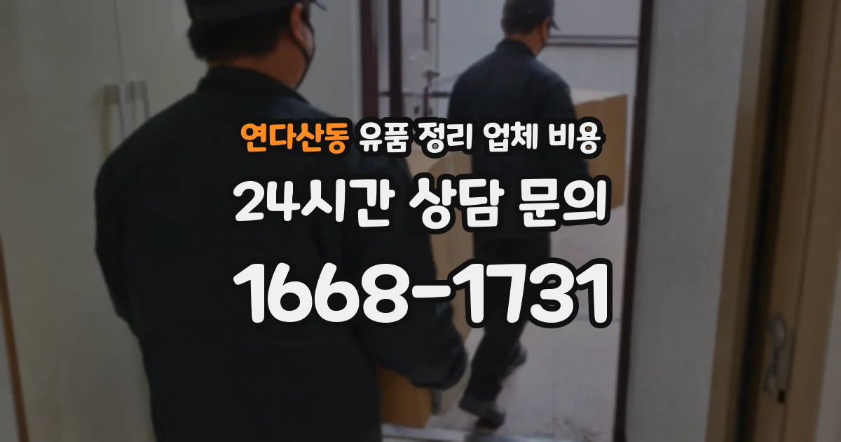 연다산동 유품 정리 업체 비용