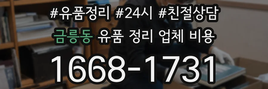 금릉동 유품 정리 업체 비용