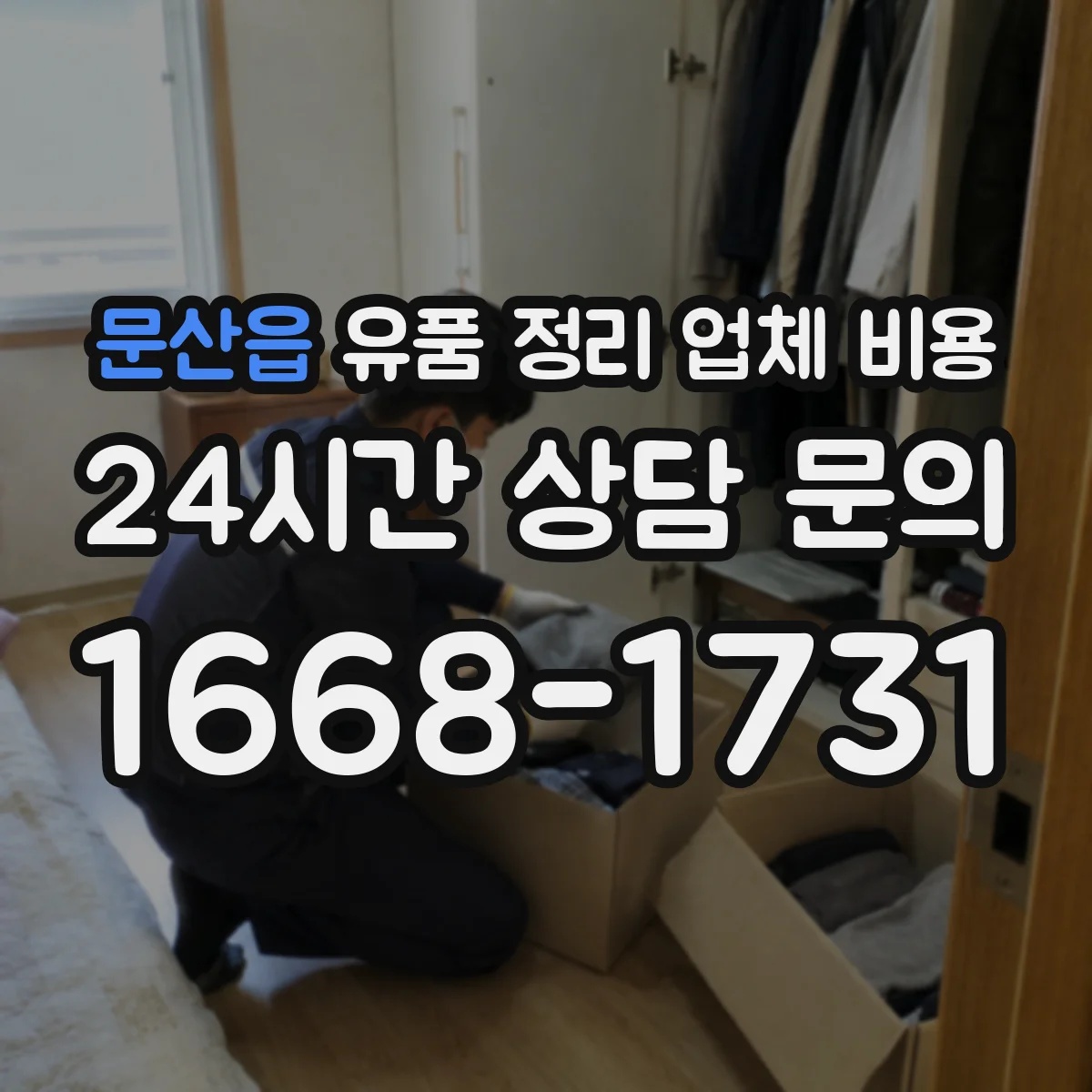 문산읍 유품 정리 업체 비용 의류 분량이 많을 때 추가되는 항목