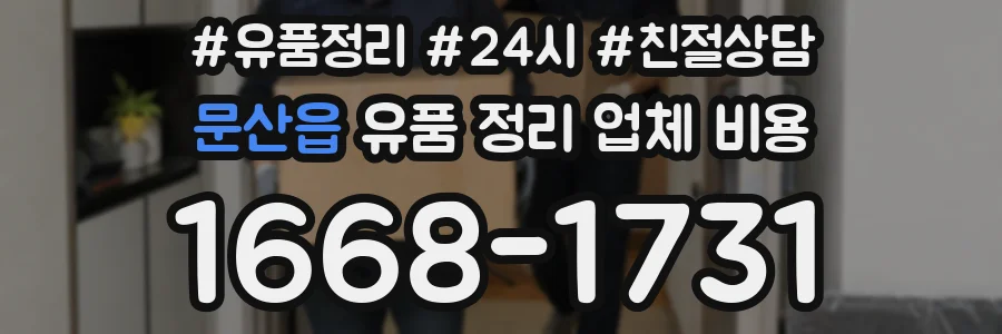 문산읍 유품 정리 업체 비용